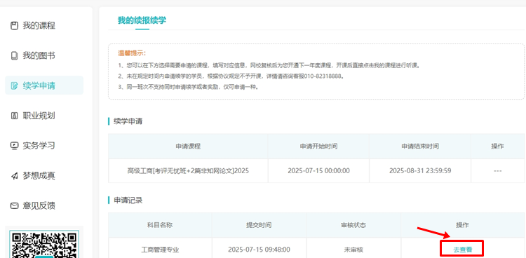 续学申请流程6