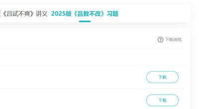 吕试不爽、吕教不改双套讲义