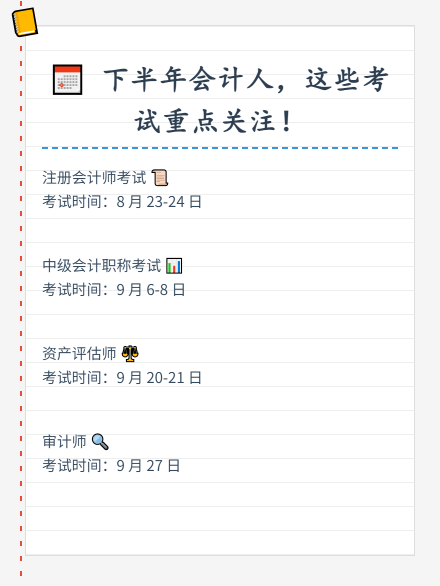 2025下半年会计人需要重点关注的考试
