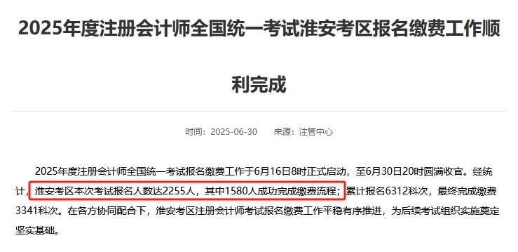人数减少！有地区注协公布2025年注册会计师考试报名人数！