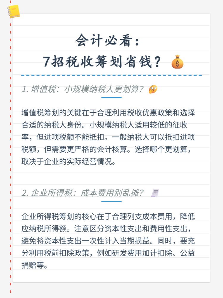 会计必看：7招税收筹划省钱？
