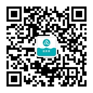 初中级经济师微信公众号
