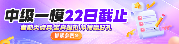 紧急提醒！中级一模考试入口22日12点准时关闭
