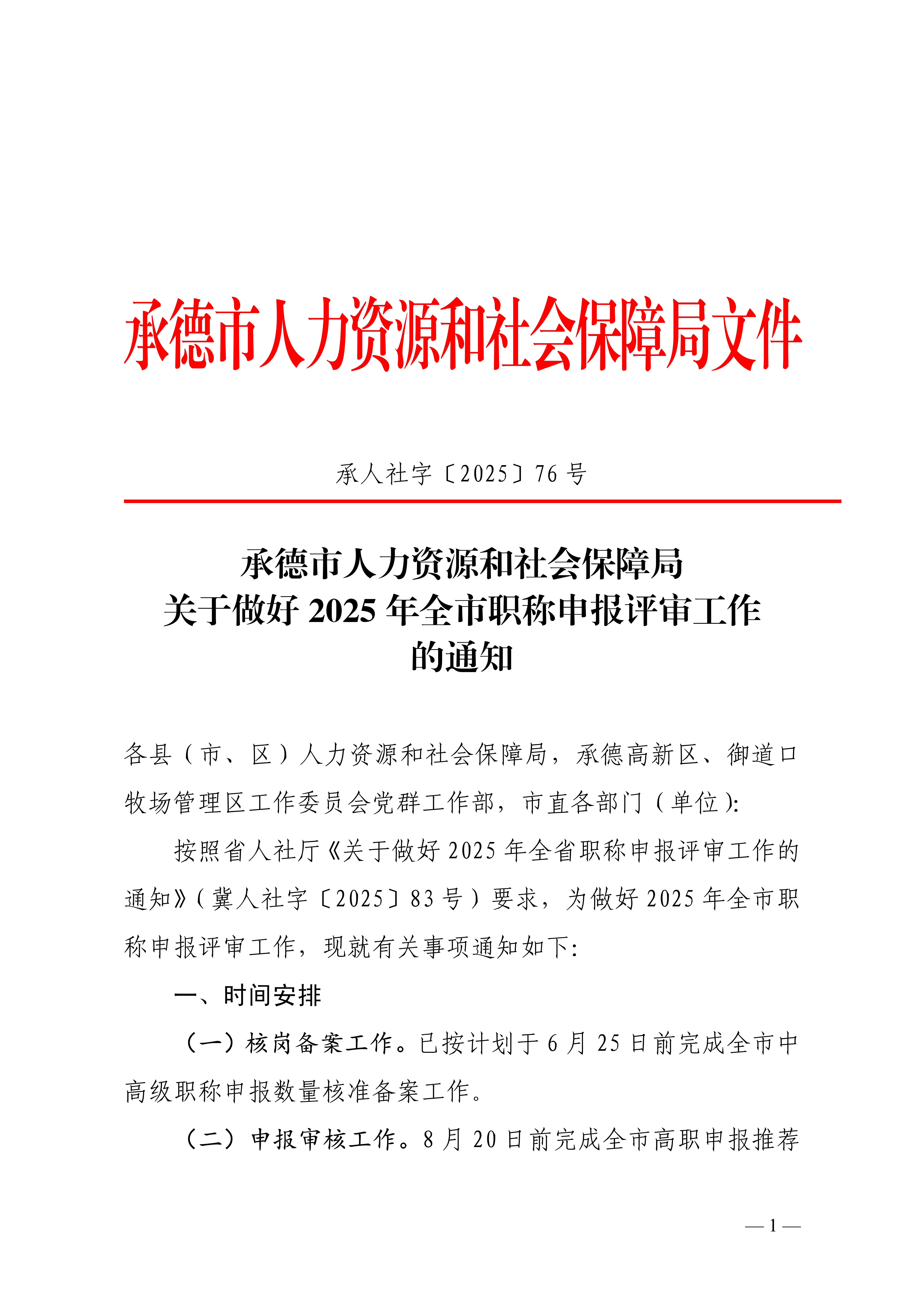 承德评审的通知_1