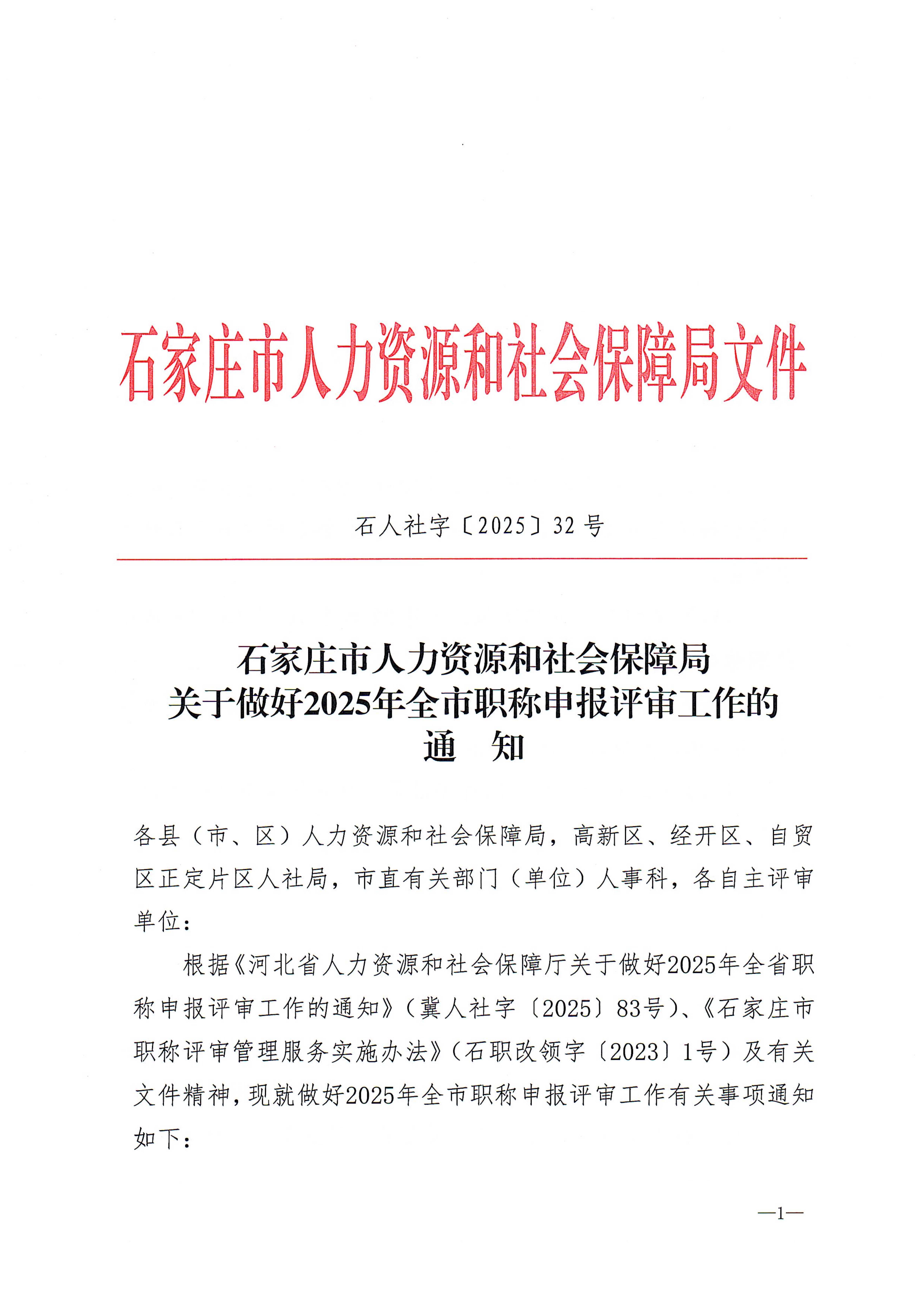 关于做好2025年全市职称申报评审工作的通知20250707111033145_1