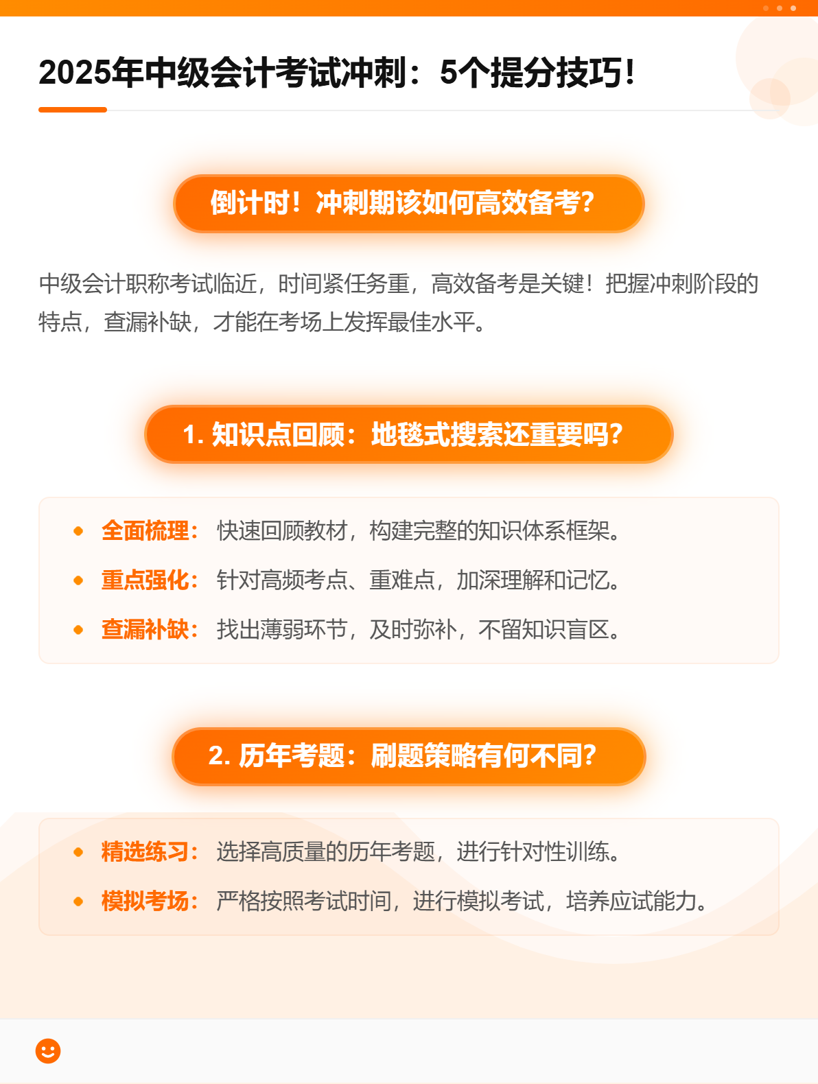 2025年中级会计考试冲刺：5个提分技巧！