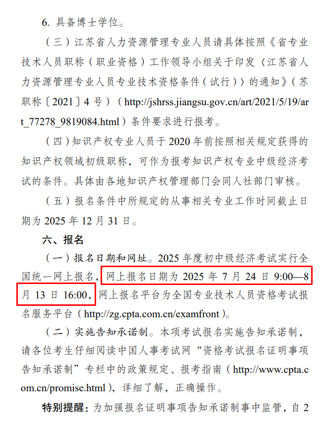 江苏2025初中级经济师报名通知