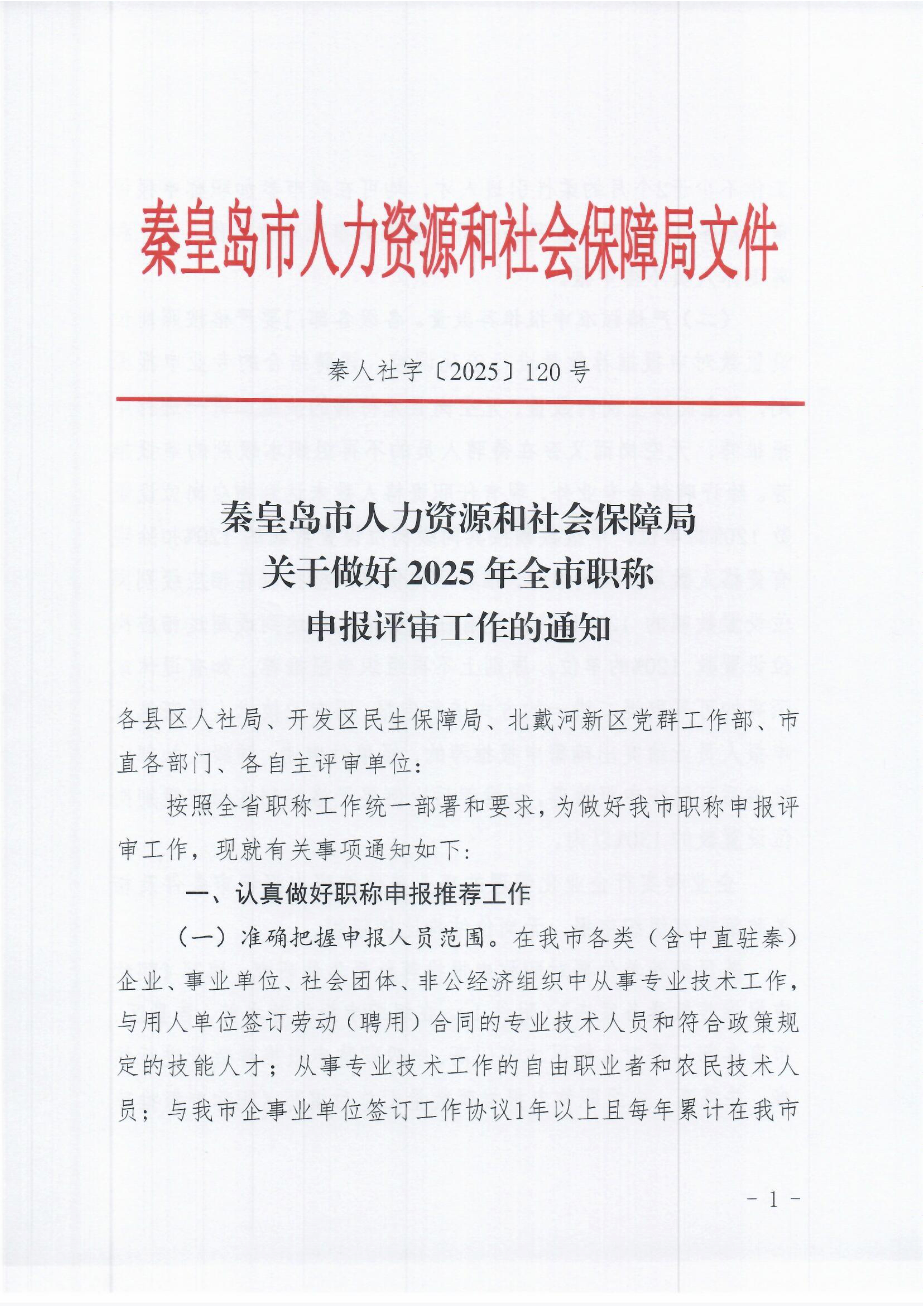 秦皇岛关于做好2025年全市职称申报评审工作的通知(2)_1 秦皇岛关于做好2025年全市职称申报评审工作的通知(2)_1