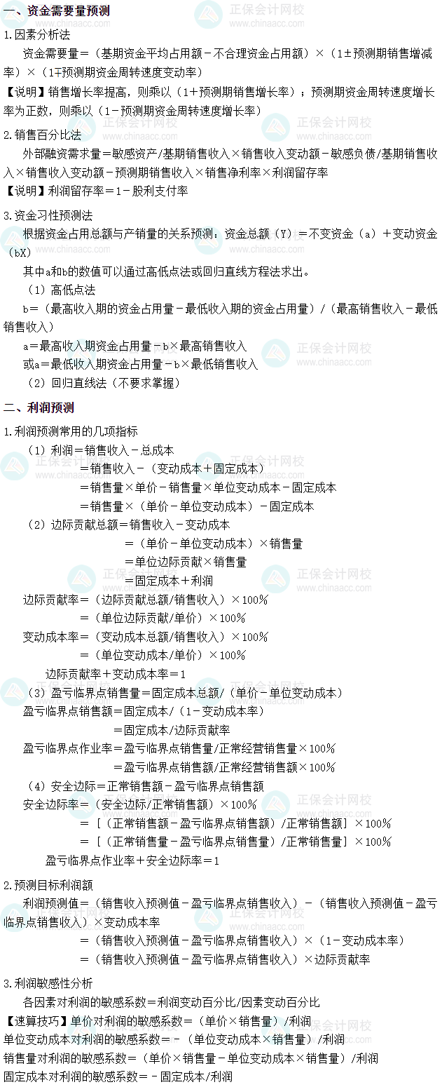 2025年税务师《财务与会计》财管公式 第二章　财务预测和财务预算
