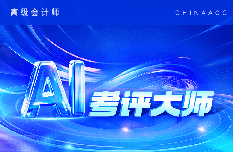 高会AI考评大师