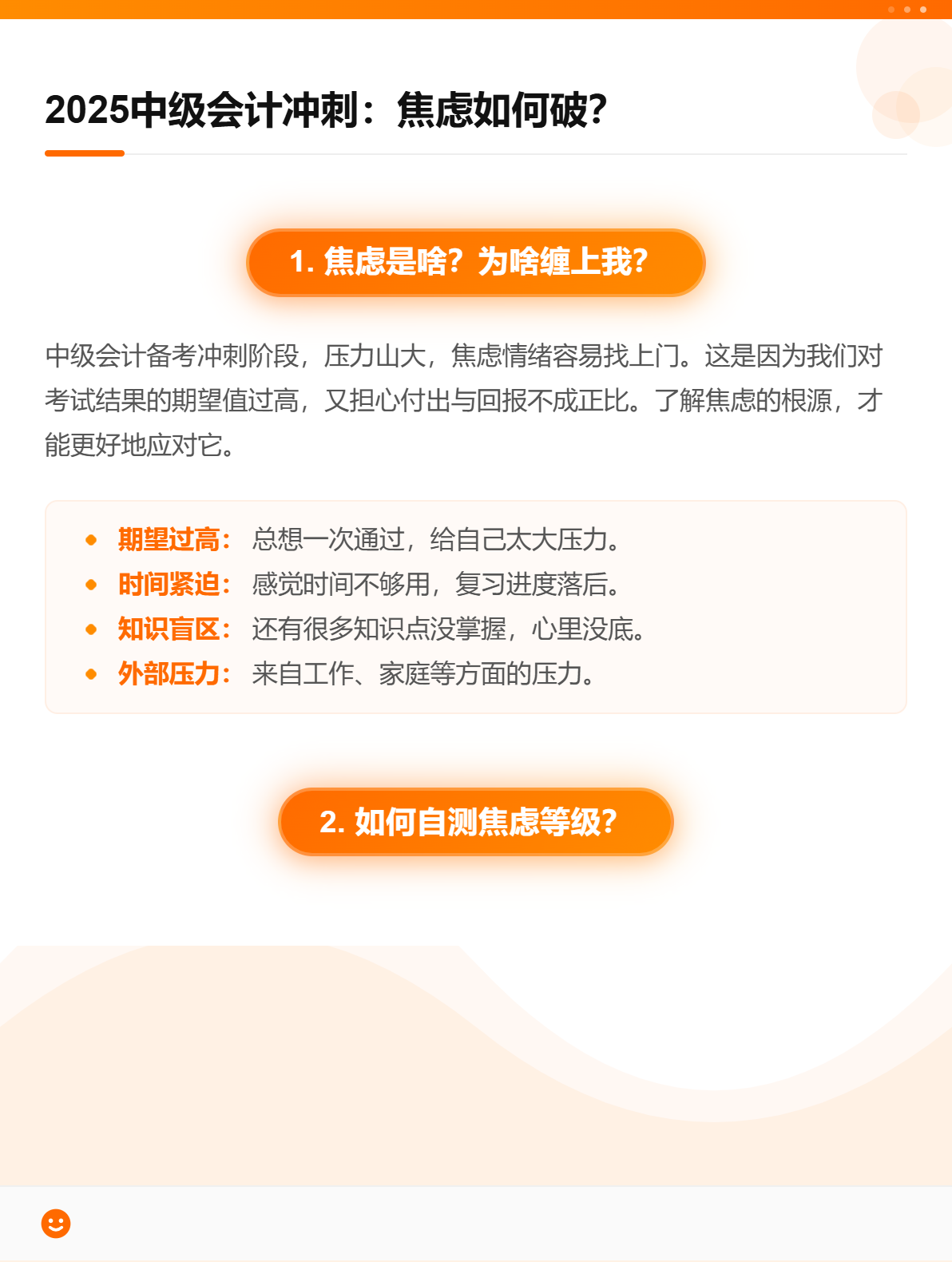2025中级会计冲刺：焦虑如何破？