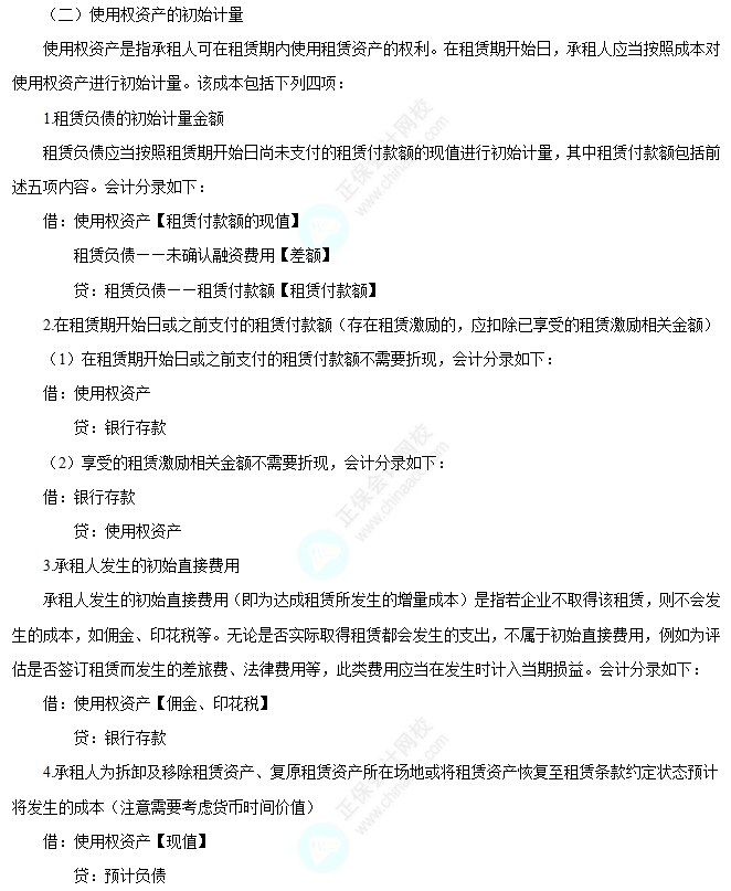 使用权资产的初始计量 使用权资产的初始计量