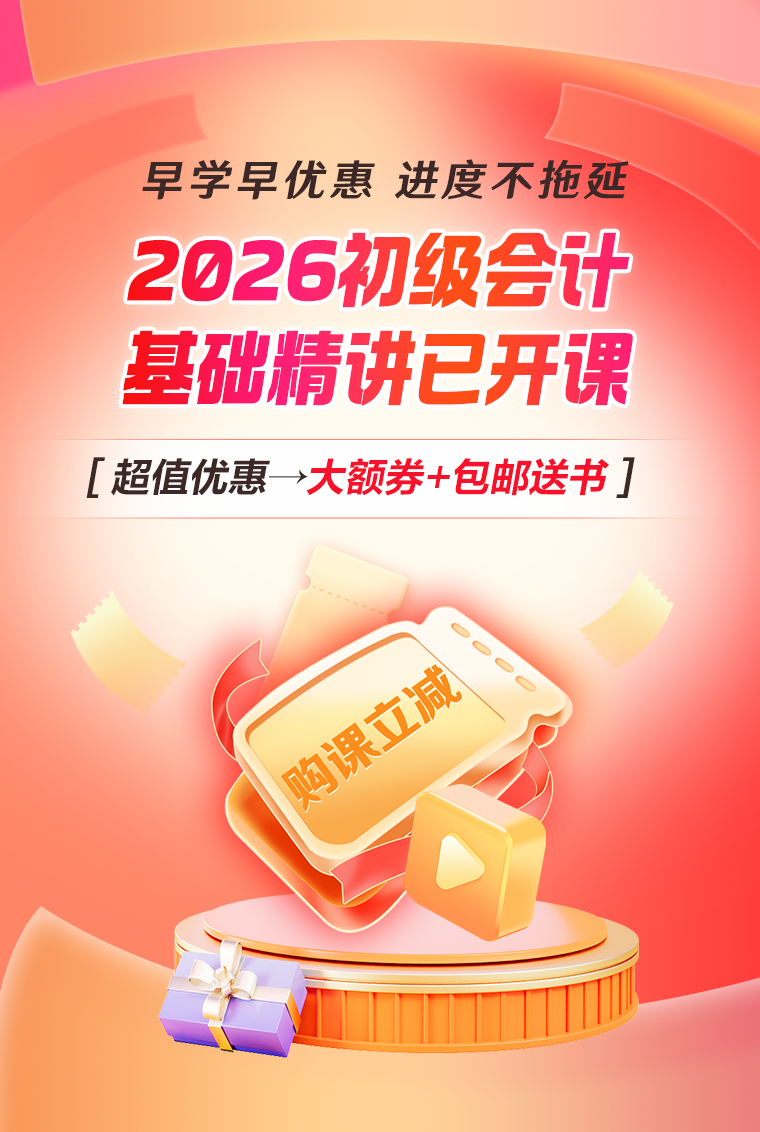 2026年初级会计课程