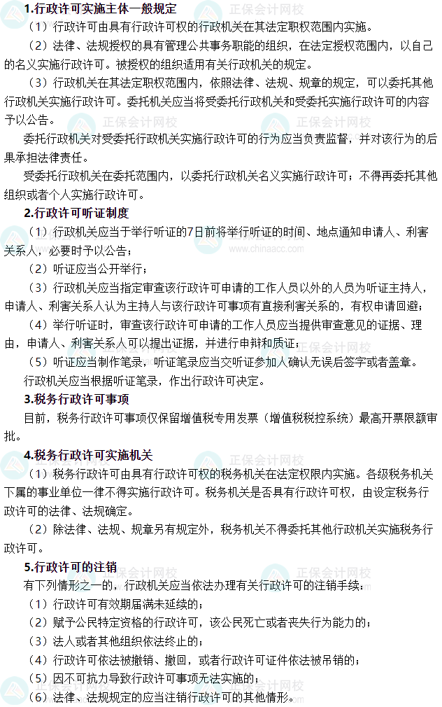 2025年税务师《涉税服务相关法律》必背法条——行政许可法