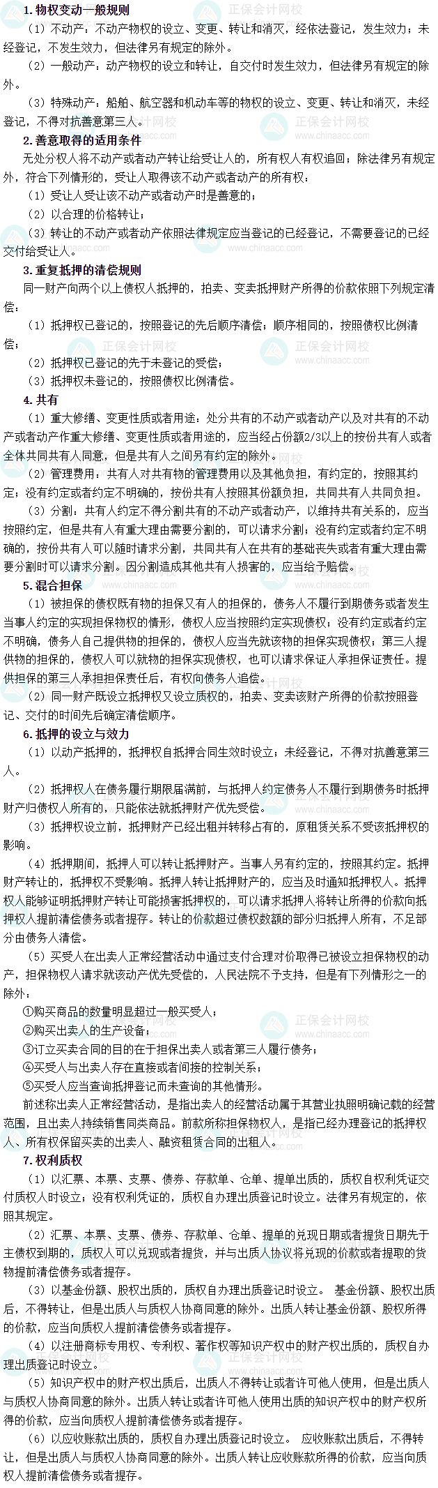 2025年税务师《涉税服务相关法律》必背法条——民法典-物权编及司法解释