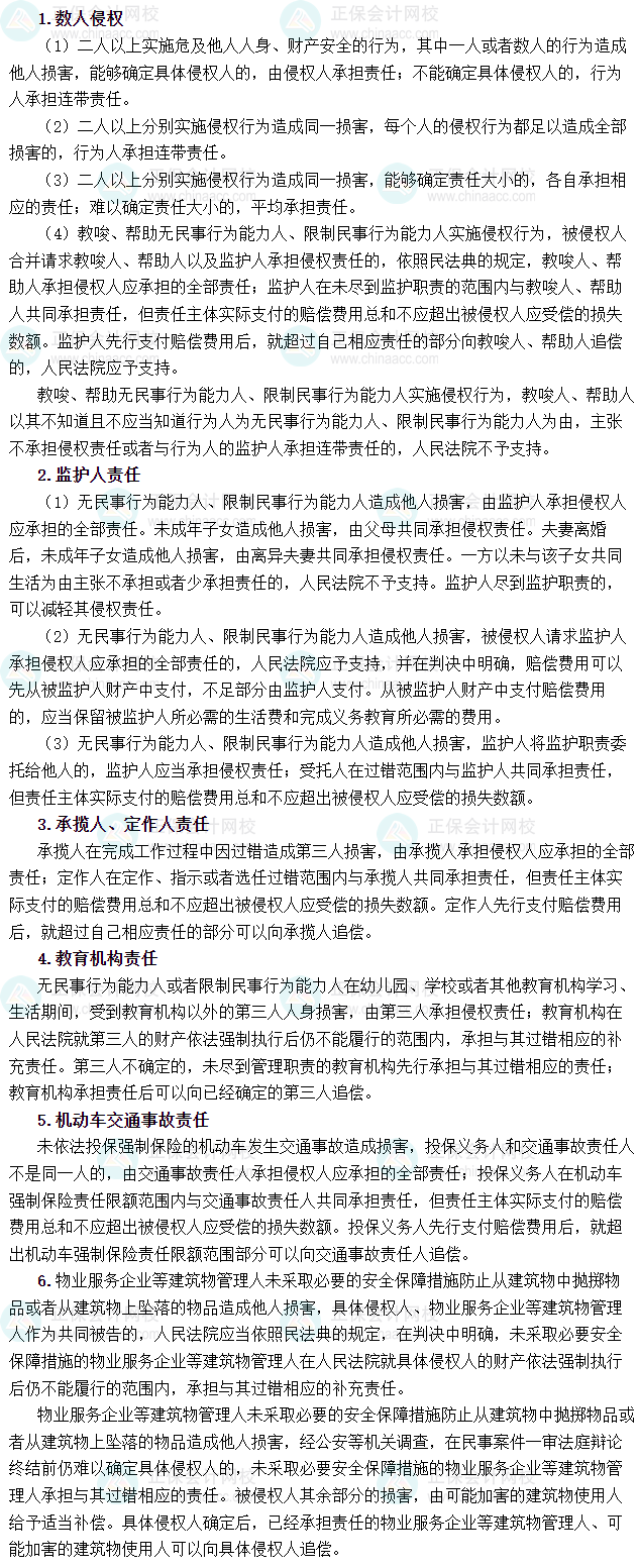 2025年税务师《涉税服务相关法律》必背法条——民法典-侵权责任编及司法解释