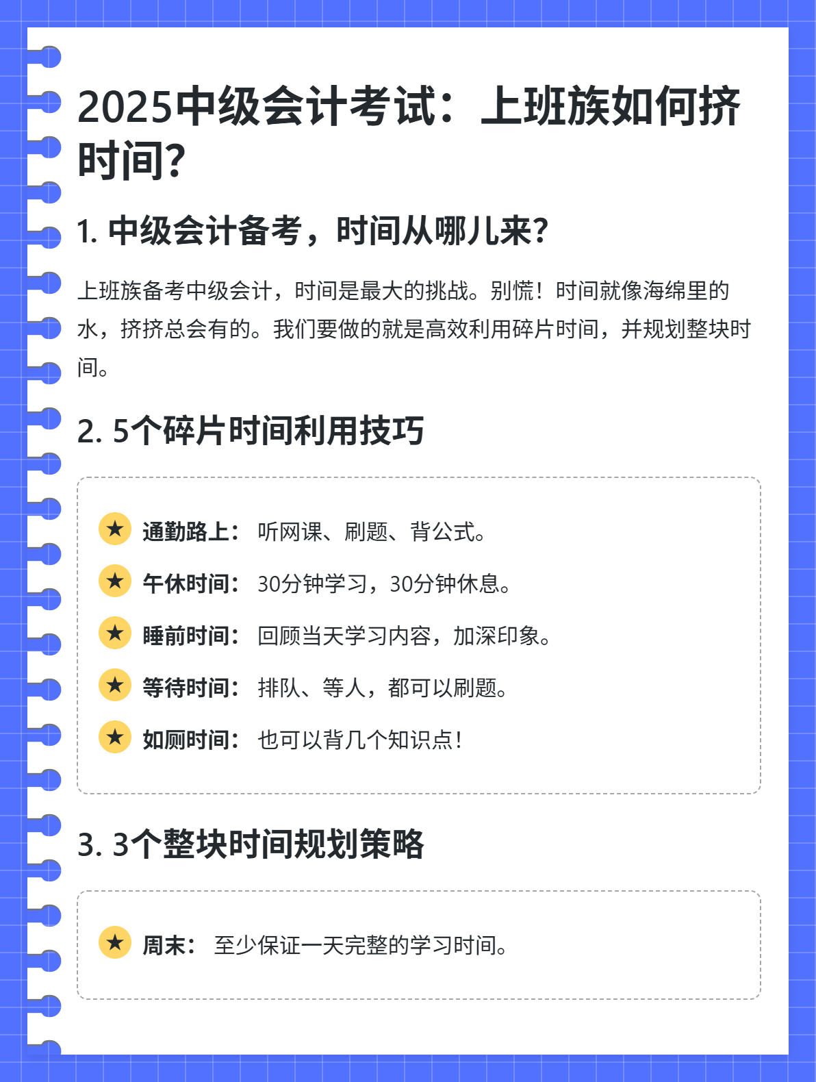 2025中级会计考试：上班族如何挤时间备考？