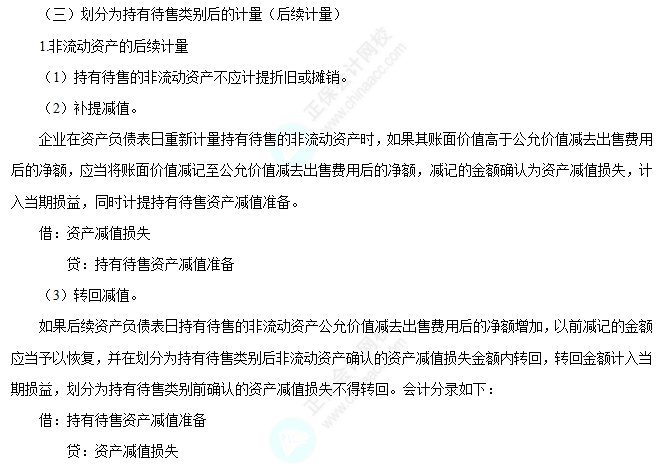 划分为持有待售类别后的计量 划分为持有待售类别后的计量