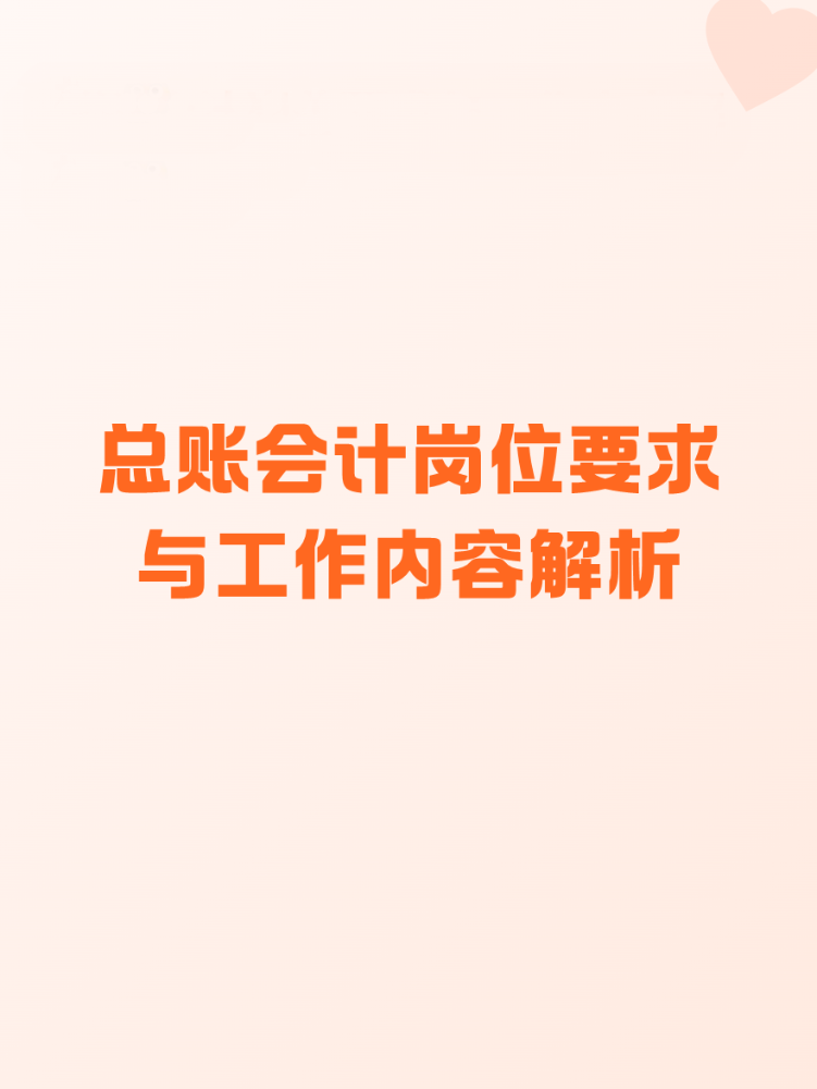 总账会计岗位要求与工作内容