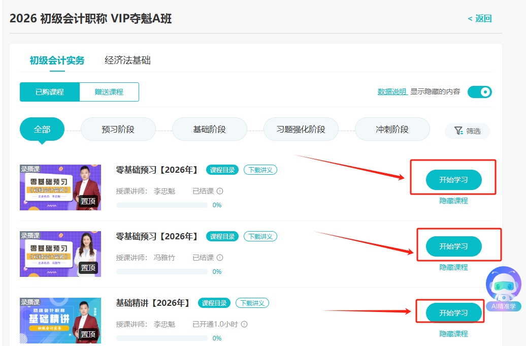 助力抢跑！2026年初级会计预习阶段课程开课了！跟上节奏来试听3