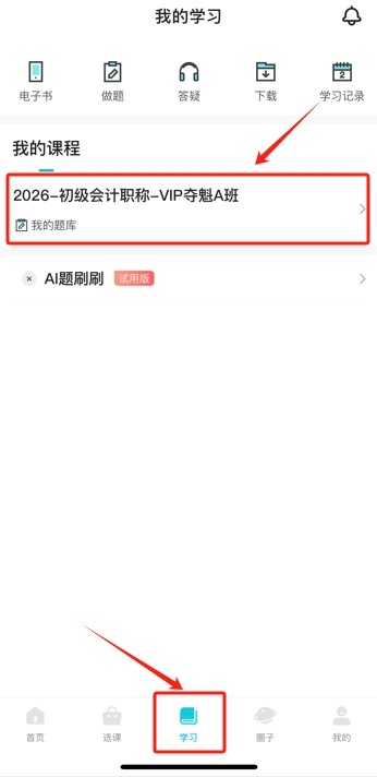 助力抢跑！2026年初级会计预习阶段课程开课了！跟上节奏来试听4