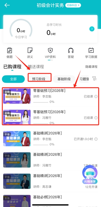 助力抢跑！2026年初级会计预习阶段课程开课了！跟上节奏来试听5