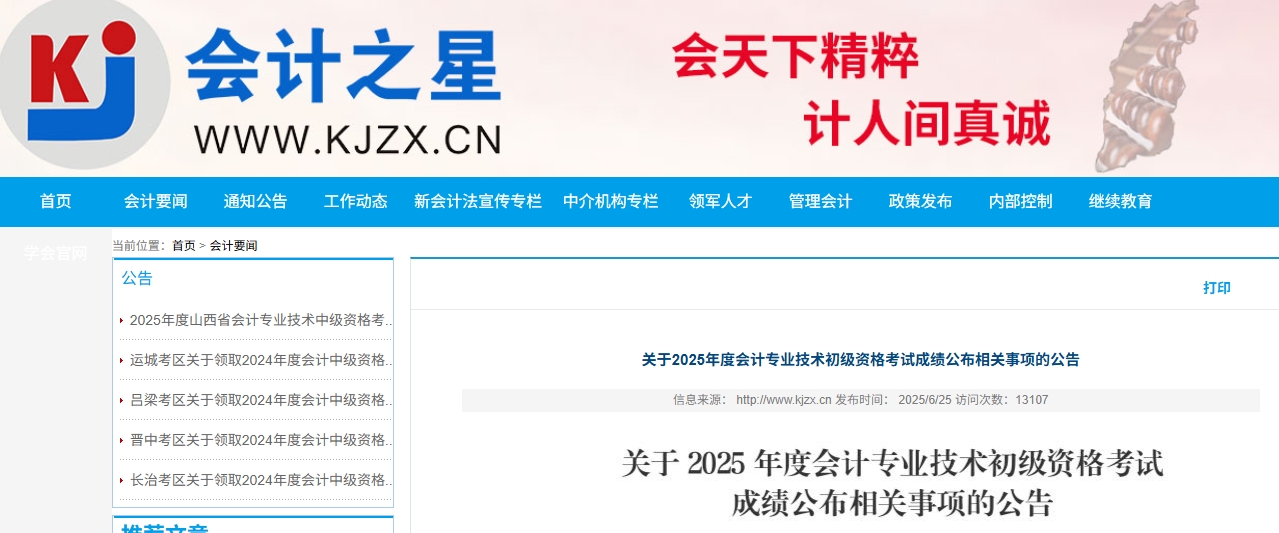 山西2025年初级会计证书什么时候可以领取？1
