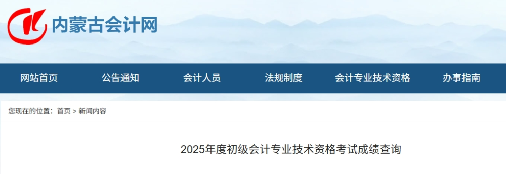内蒙古2025年初级会计证书什么时候领取？