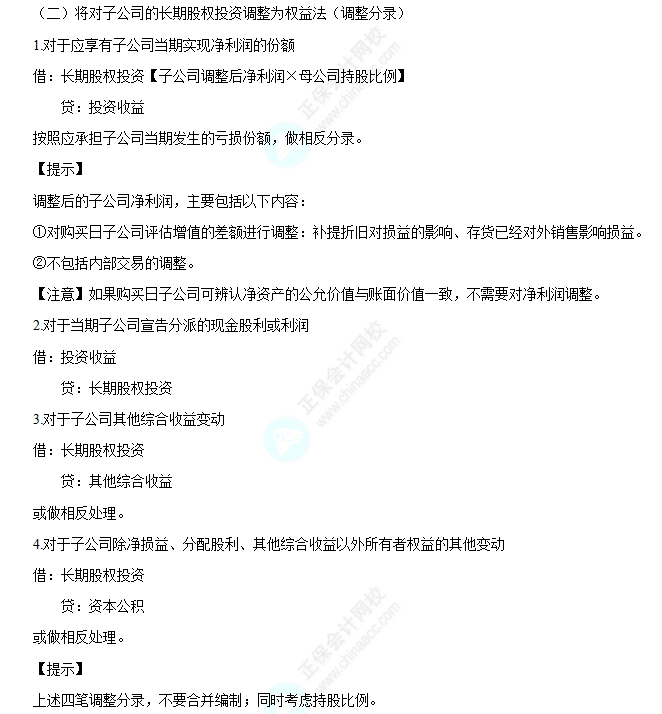 按权益法调整对子公司的长期股权投资 按权益法调整对子公司的长期股权投资