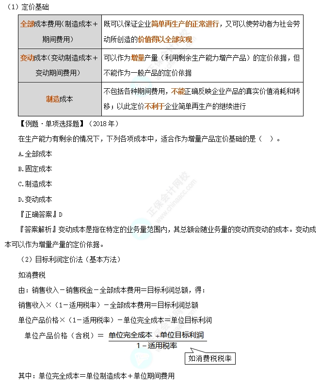 以成本为基础的定价方法