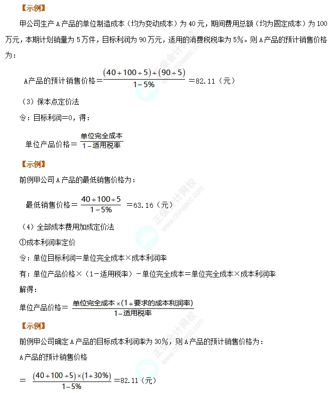 以成本为基础的定价方法1