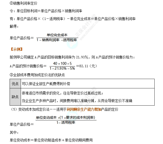以成本为基础的定价方法2
