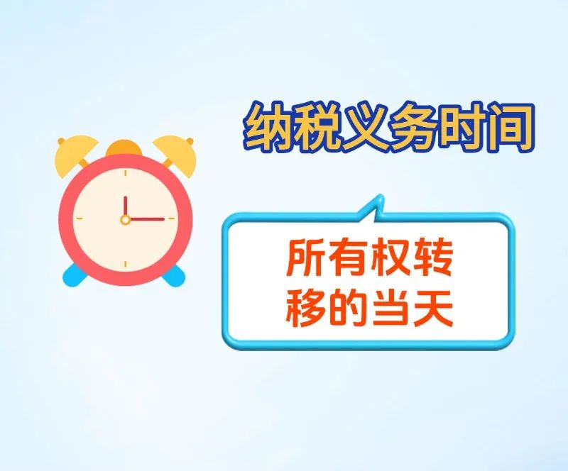 纳税义务时间