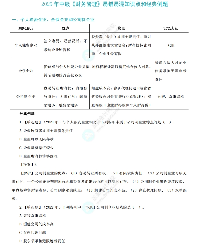 《财务管理》易错易混