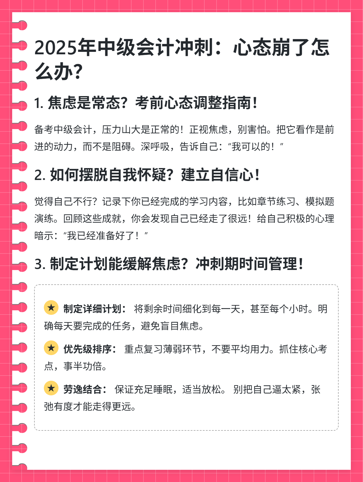 2025年中级会计冲刺：心态崩了怎么办？