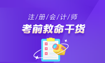 注会考前干货
