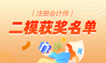 注册会计师二模大赛获奖名单 注册会计师二模大赛获奖名单