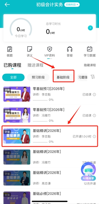 2026年初级会计基础阶段课程已开课
