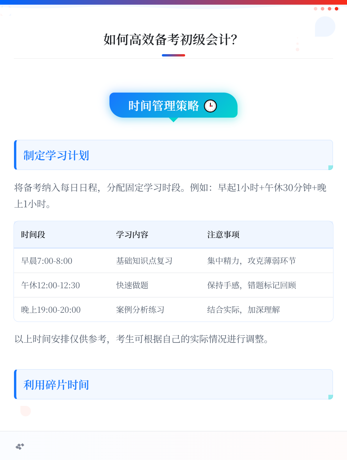 在职考生备考初级会计，如何挤出时间学习？1