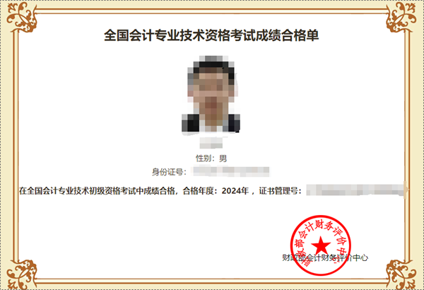 初级会计成绩合格单