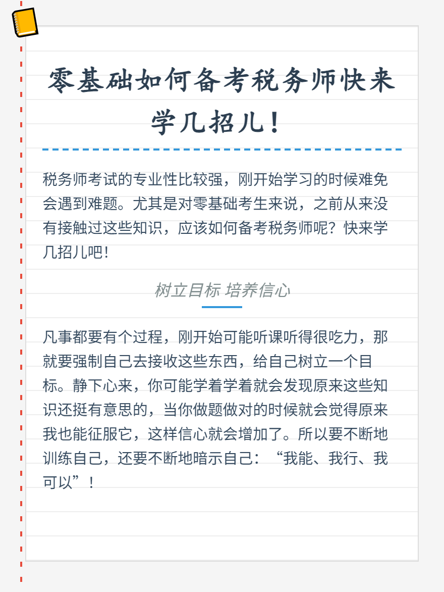 零基础如何备考税务师快来学几招儿