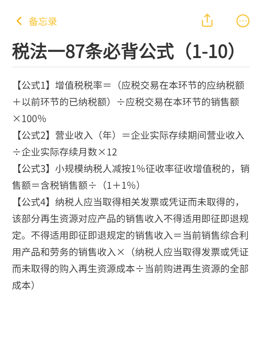 税法一87条必背公式（1-10）