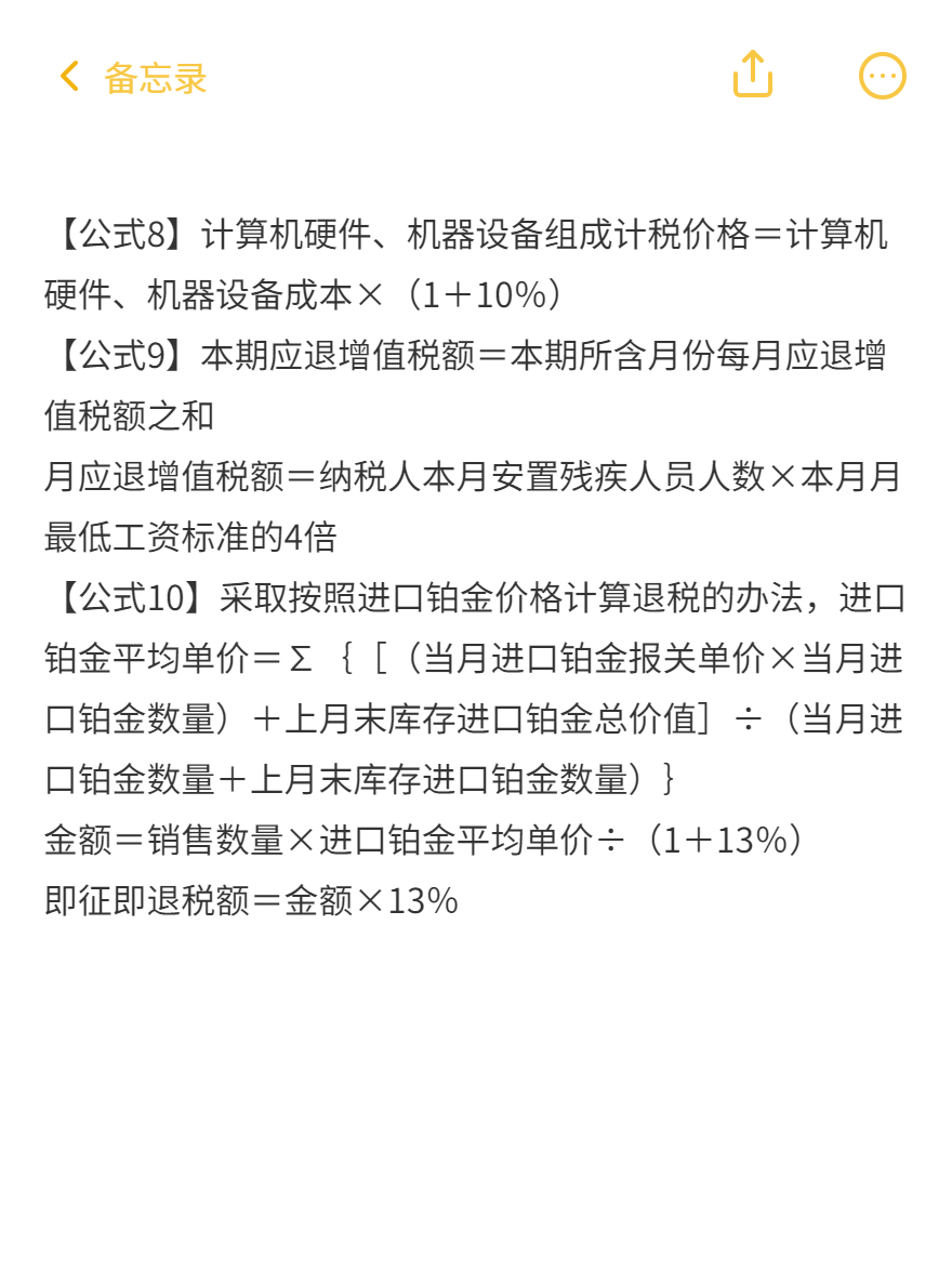 税法一87条必背公式（1-10）