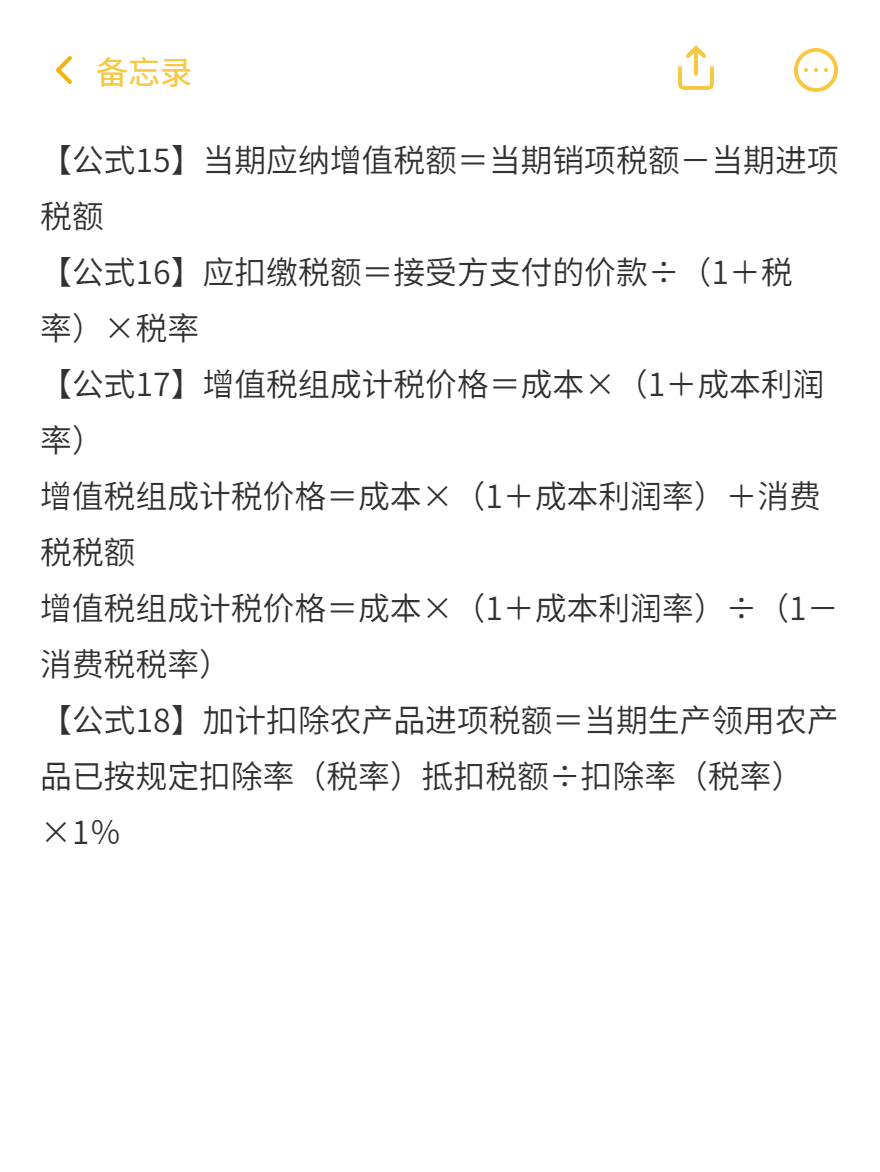 税法一87条必背公式（11-20）