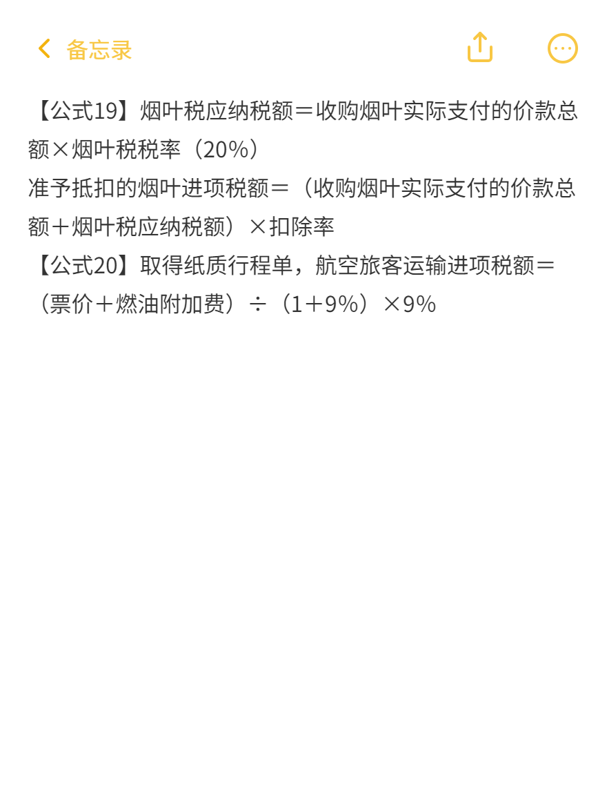 税法一87条必背公式（11-20）