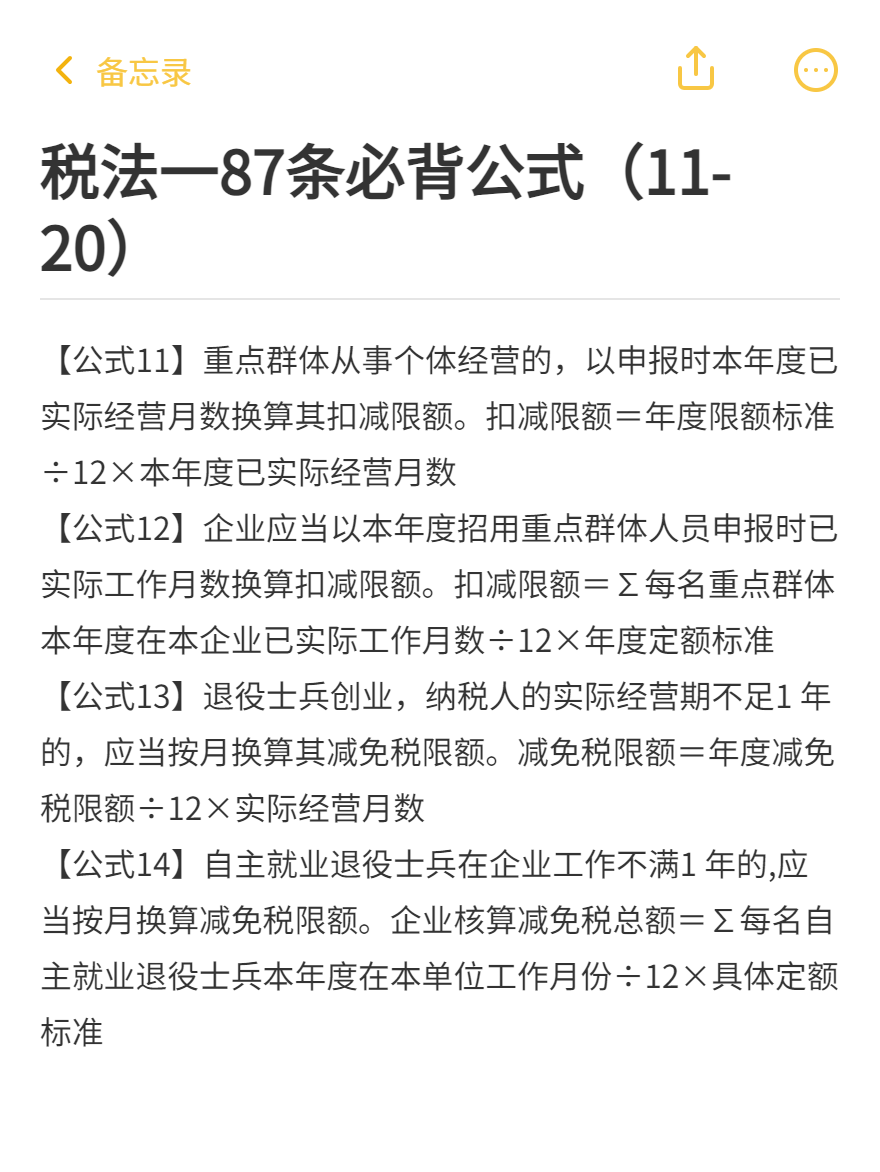 税法一87条必背公式（11-20）