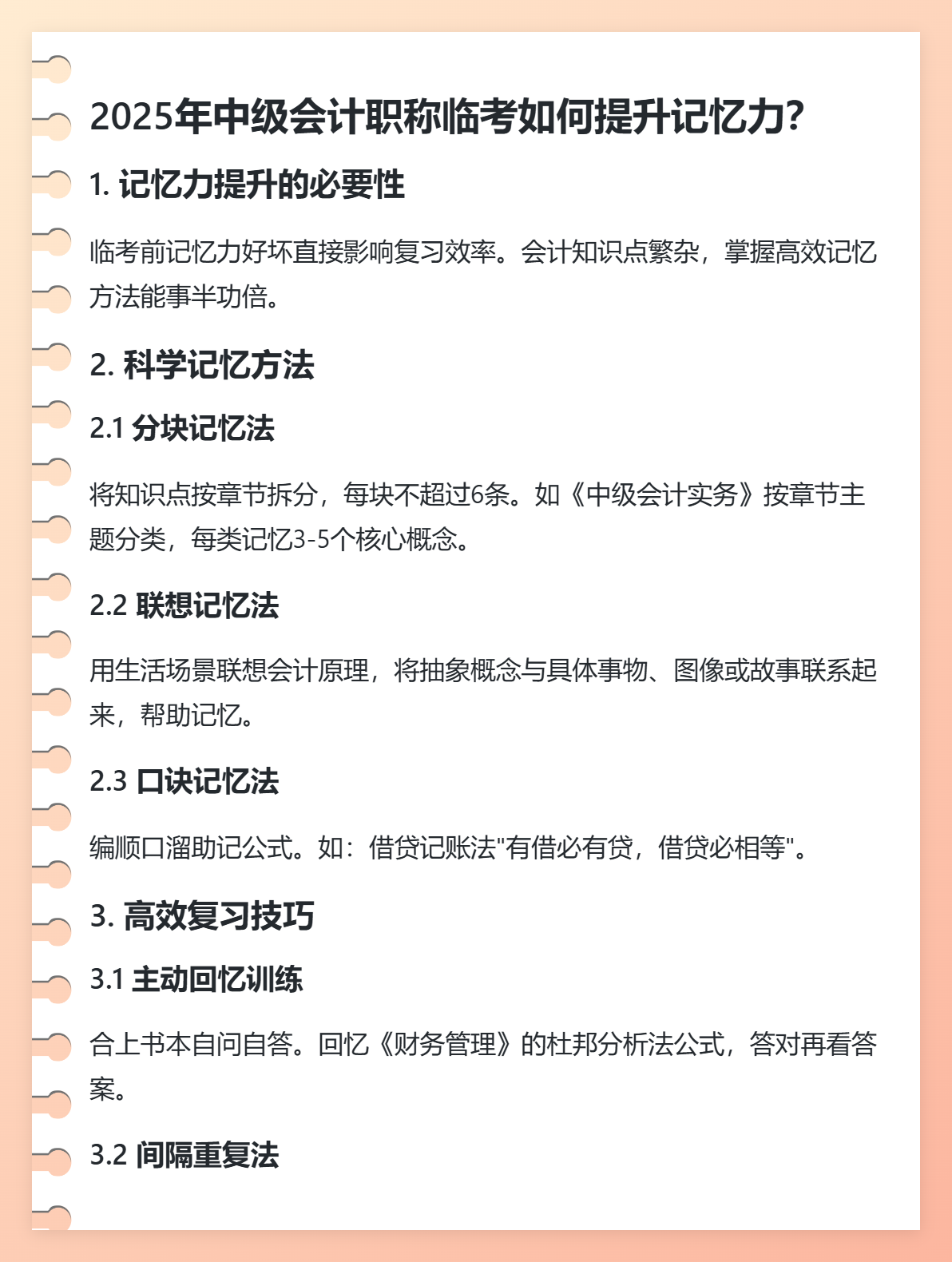 2025年中级会计职称临考如何提升记忆力？