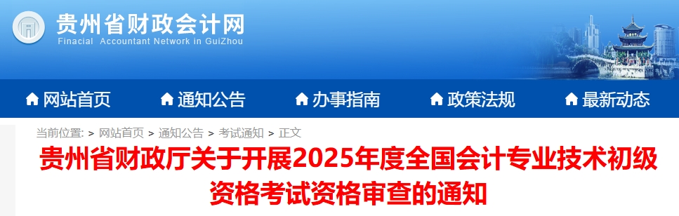 预计10月发放！贵州2025年初级会计证书领取时间公布！1