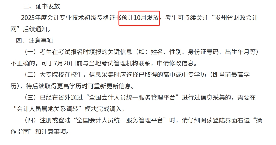 预计10月发放！贵州2025年初级会计证书领取时间公布！2