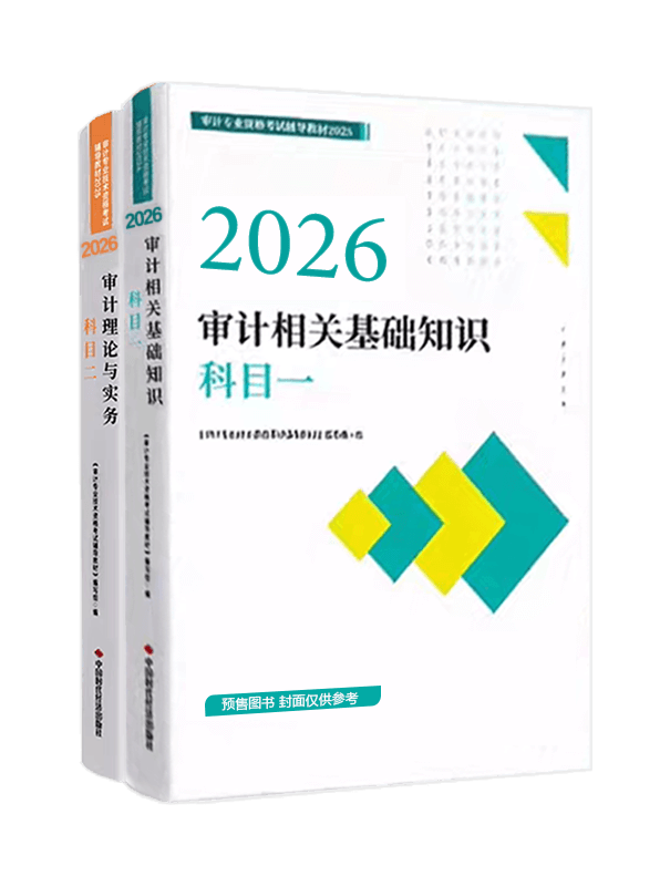 审计师考试用书《官方教材》